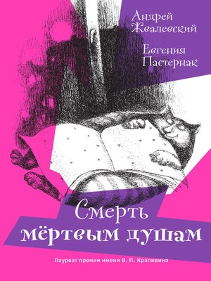 cover image of Смерть мертвым душам!